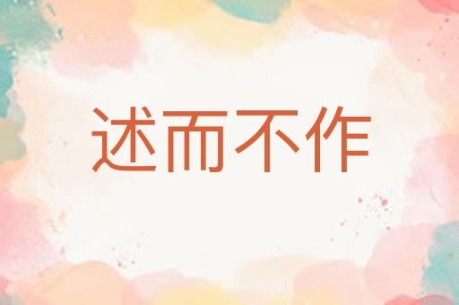 述而不作