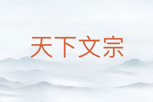 天下文宗