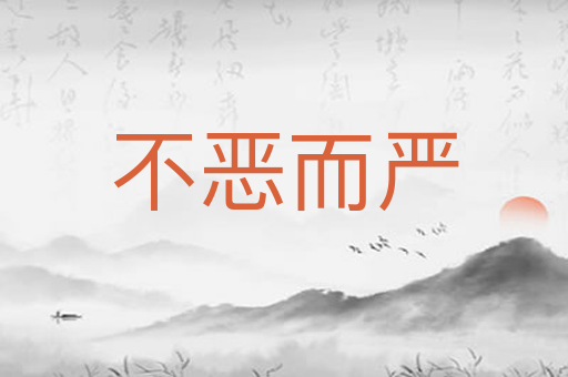 不恶而严