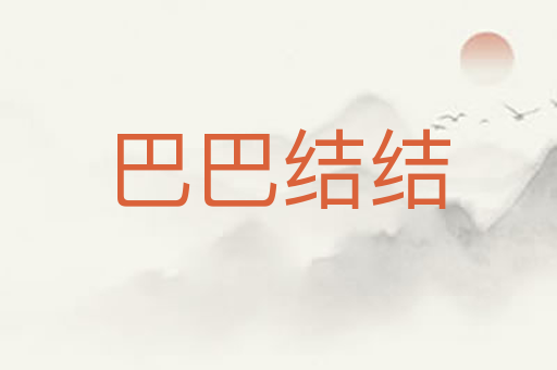 巴巴结结