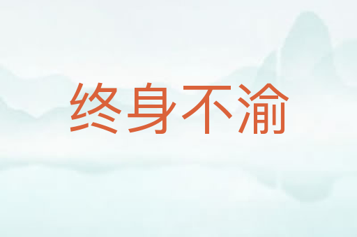 终身不渝