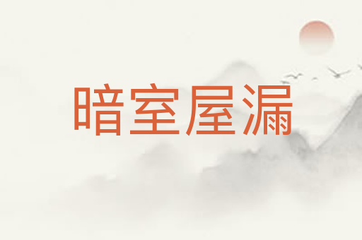 暗室屋漏