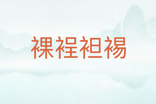 裸裎袒裼