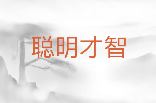 聪明才智