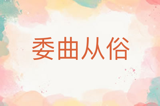 委曲从俗