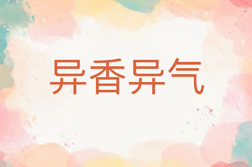 异香异气