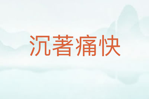 沉著痛快