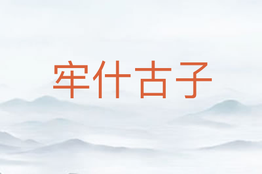 牢什古子