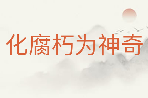化腐朽为神奇