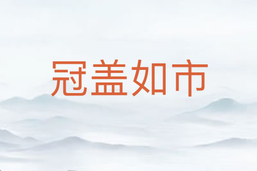 冠盖如市