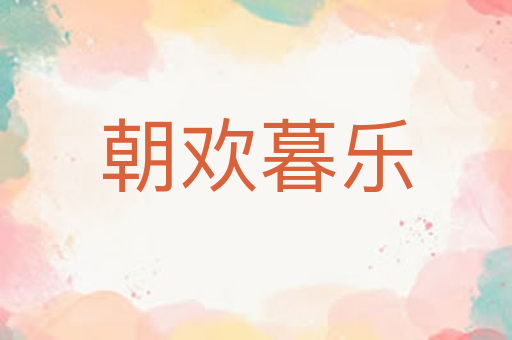 朝欢暮乐