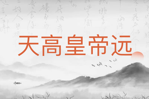 天高皇帝远