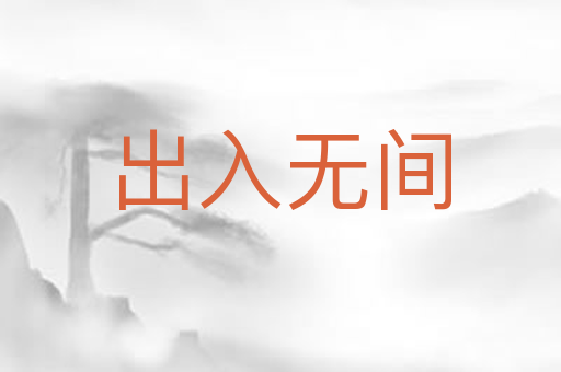 出入无间