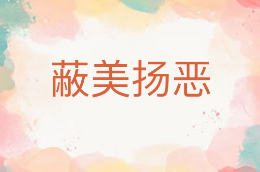 蔽美扬恶