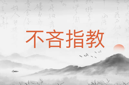 不吝指教
