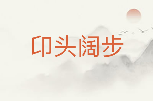 卬头阔步