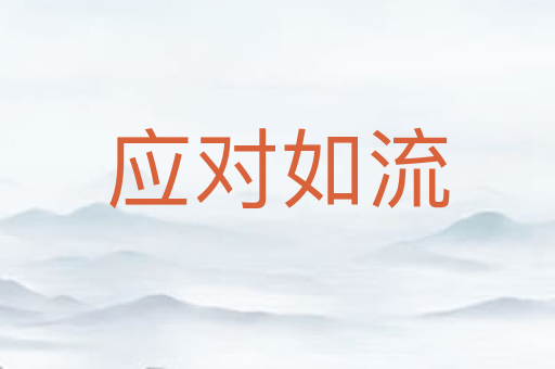 应对如流