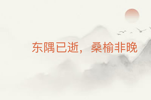 东隅已逝，桑榆非晚
