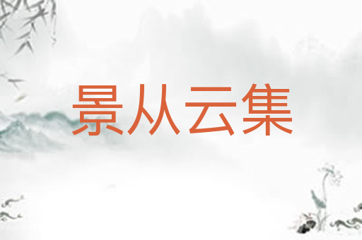 景从云集