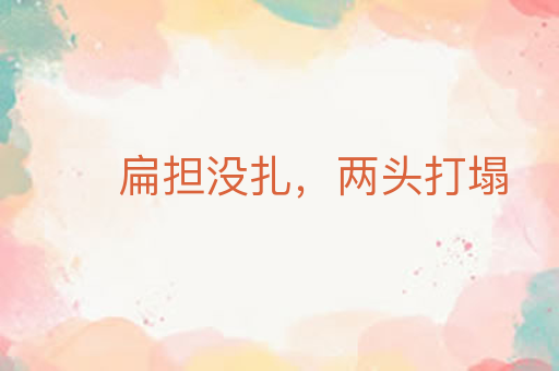 扁担没扎,两头打塌