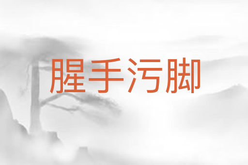 腥手污脚
