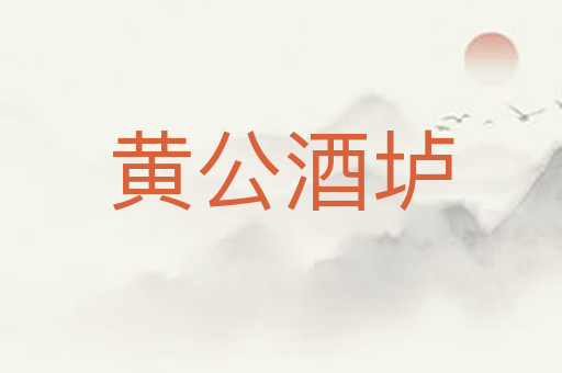 黄公酒垆