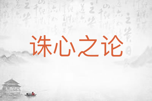 诛心之论