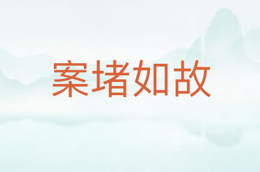 案堵如故