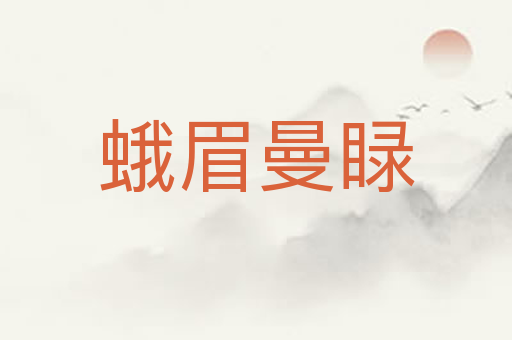 蛾眉曼睩
