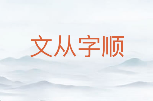 文从字顺