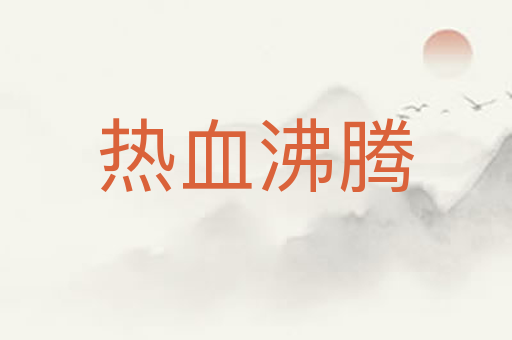 热血沸腾