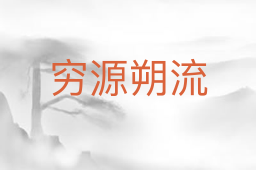 穷源朔流