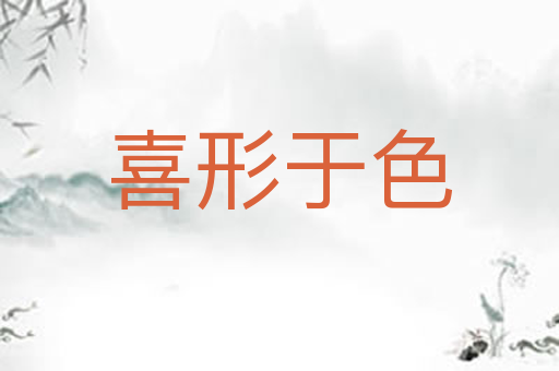 喜形于色
