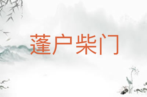 蓬户柴门