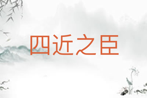 四近之臣