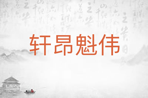 轩昂魁伟