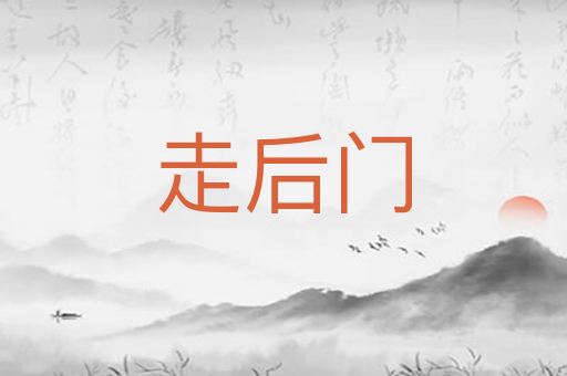 走后门