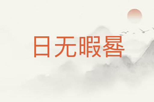 日无暇晷