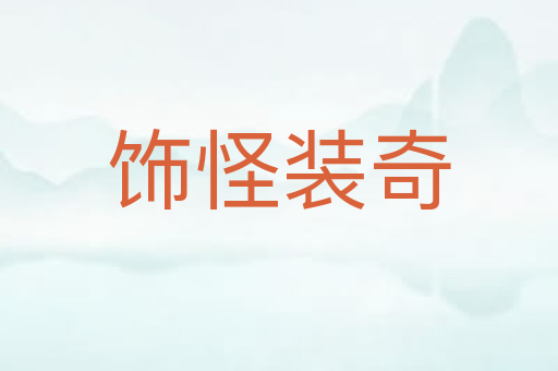 饰怪装奇