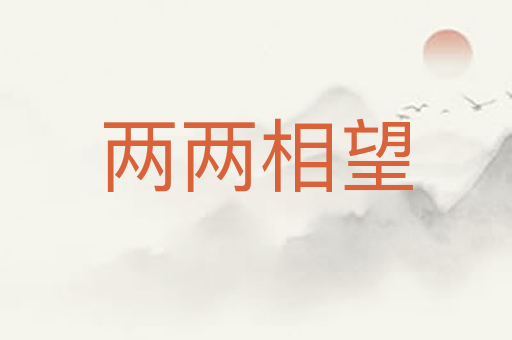 两两相望