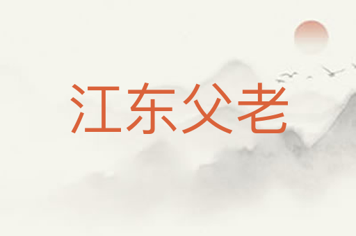 江东父老