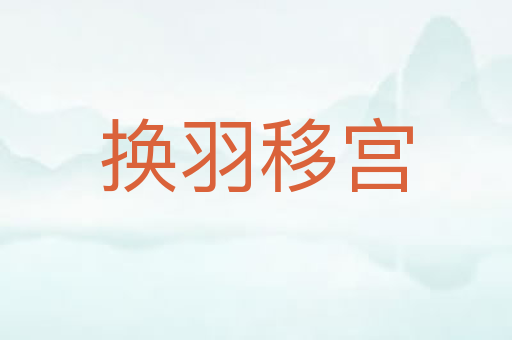 换羽移宫