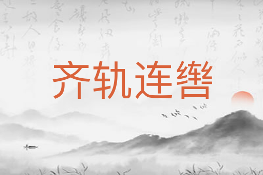 齐轨连辔