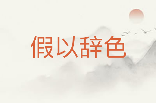 假以辞色