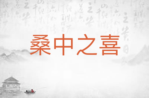 桑中之喜