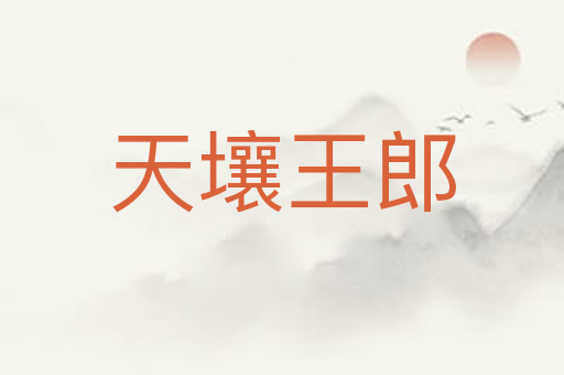 天壤王郎
