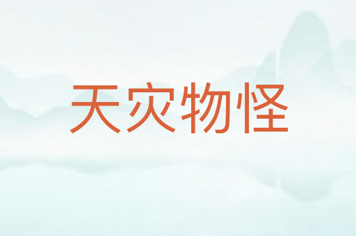 天灾物怪