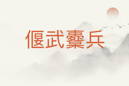 偃武櫜兵