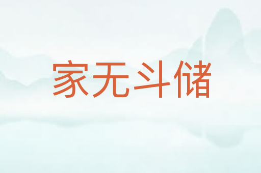 家无斗储
