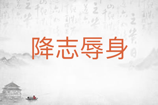 降志辱身